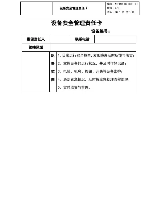 设备安全管理责任卡