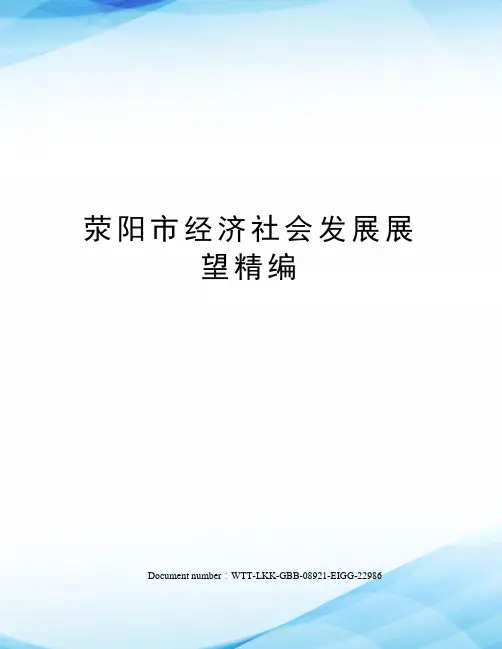 荥阳市经济社会发展展望精编