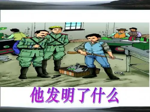(北师大版)五年级语文上册课件-他发明了什么-2