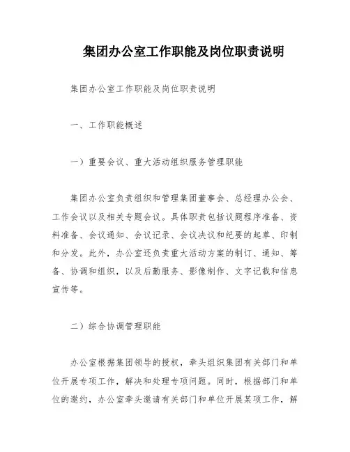 集团办公室工作职能及岗位职责说明