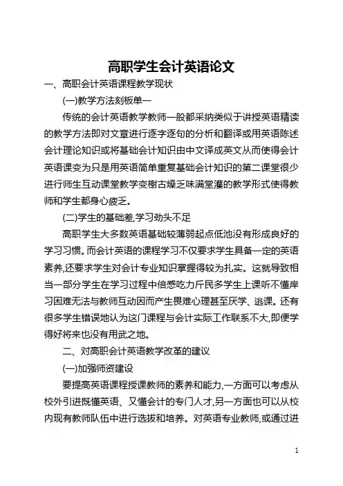 高职学生会计英语论文(全文)
