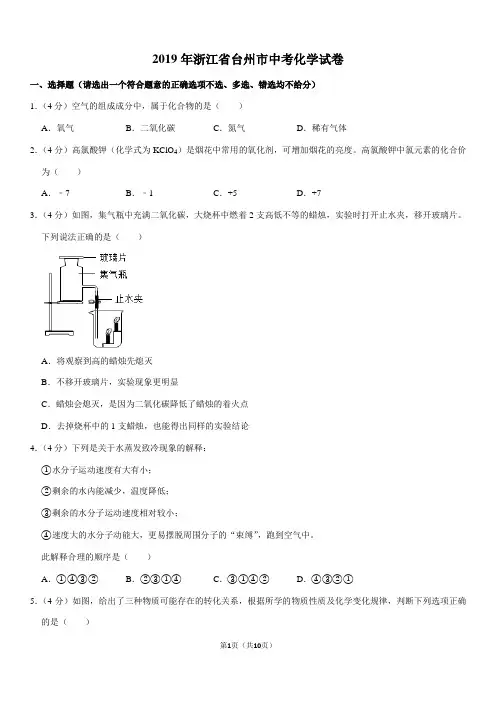 2019年浙江省台州市中考化学试卷