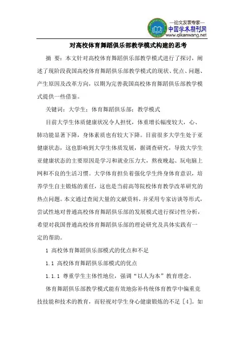 对高校体育舞蹈俱乐部教学模式构建的思考