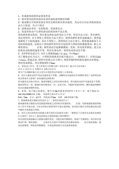机械设计问答题复习题库