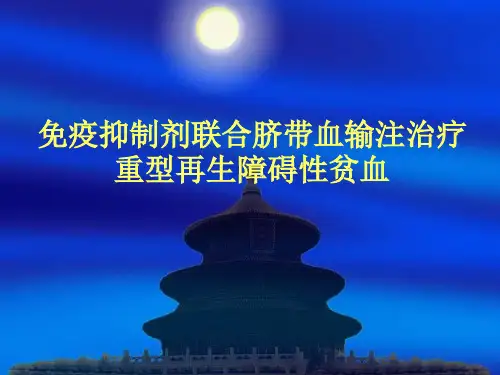 免疫抑制联合脐带血输注治疗重型再生障碍性贫血