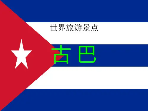 世界旅游景点拉丁美洲篇古巴