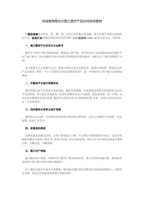 微信营销策划方案之医疗产品如何做微营销
