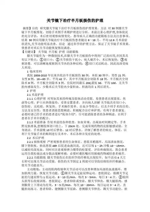 关节镜下治疗半月板损伤的护理