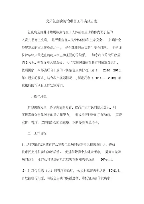 包虫病实施方案汇总