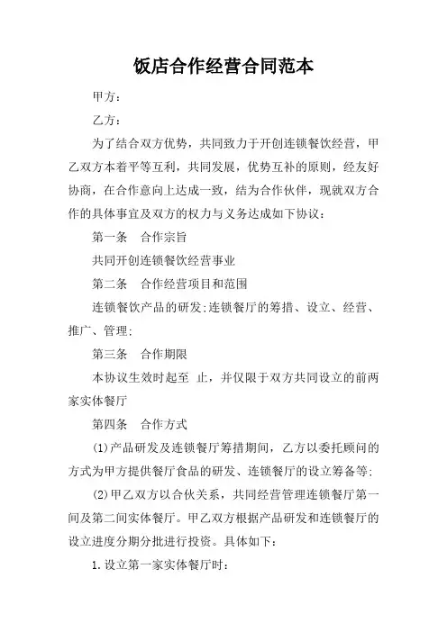 饭店合作经营合同范本