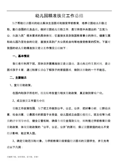 推荐总结-幼儿园2017秋精准扶贫工作总结