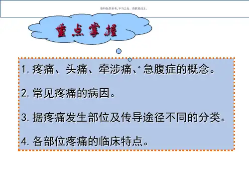 健康评估疼痛