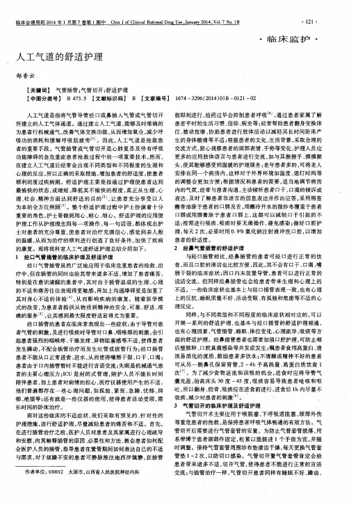 人工气道的舒适护理
