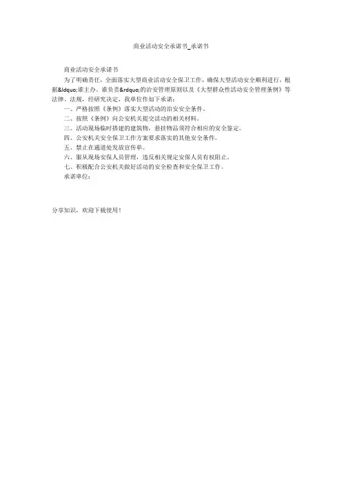 商业活动安全承诺书_承诺书