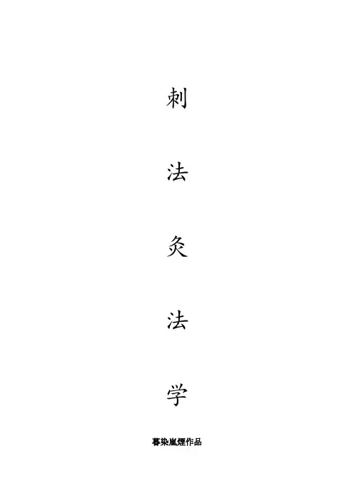 中医针灸刺法灸法学习题 2
