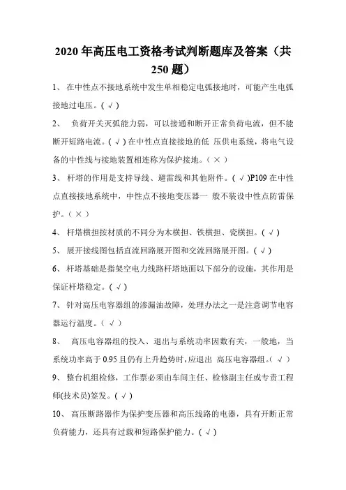 2020年高压电工资格考试判断题库及答案(共250题)