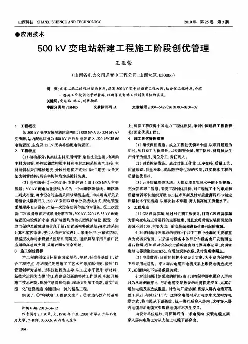 500kV变电站新建工程施工阶段创优管理