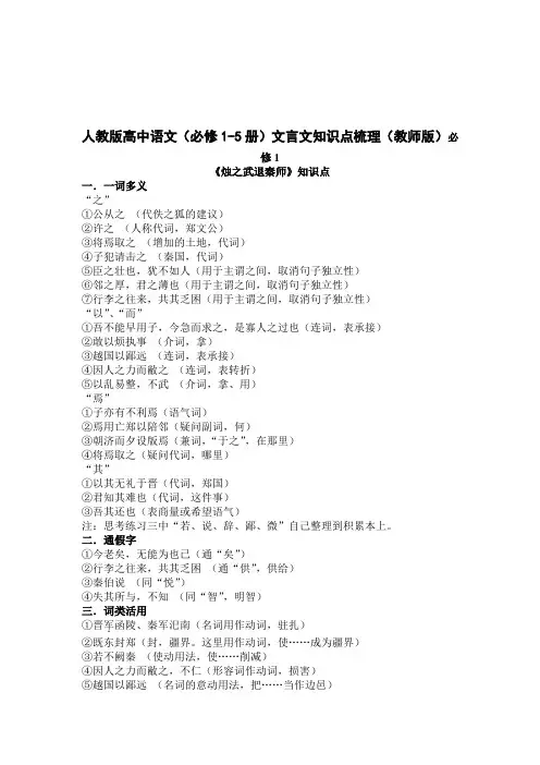 人教版高中语文(必修1-5册)文言文知识点梳理(教师版)
