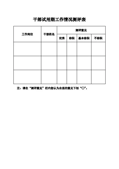 干部试用期满测评表及考核表