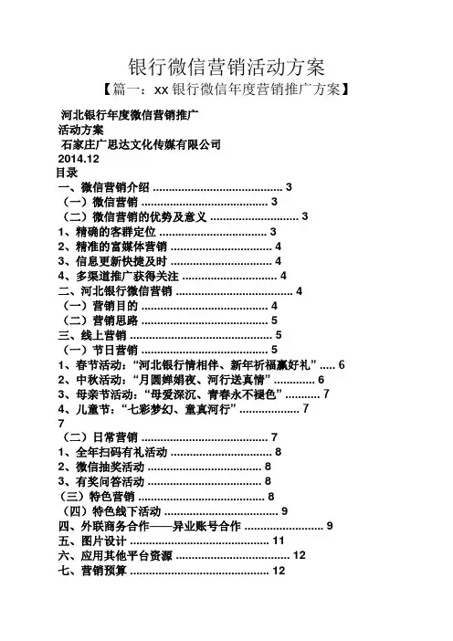 银行微信营销活动方案