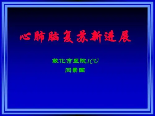 2015心肺复苏课件
