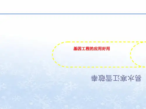 基因工程的应用好用