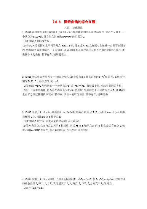 三年高考两年模拟(浙江版)2017届高考数学一轮复习 第八章 平面解析几何 8.8 圆锥曲线的综合问题知能训练