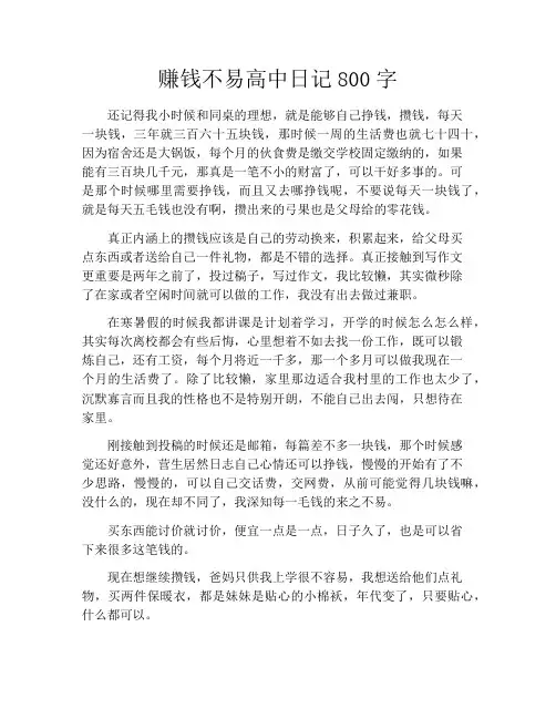 赚钱不易高中日记800字