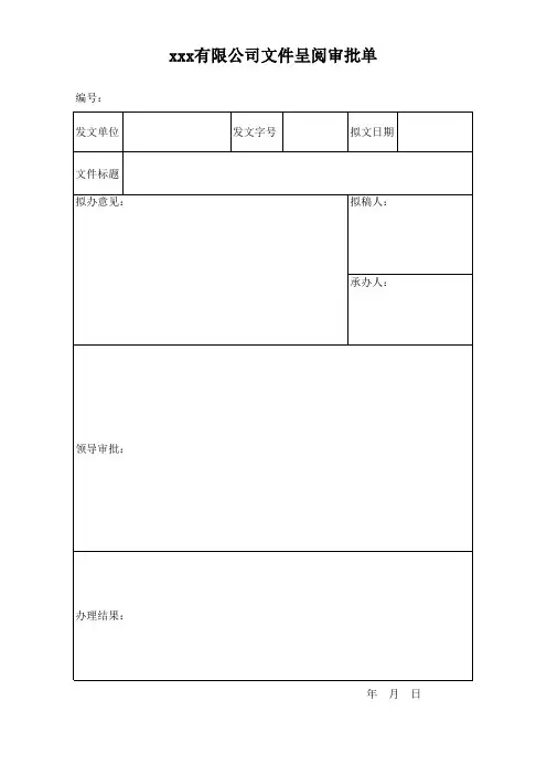 文件呈阅审批单