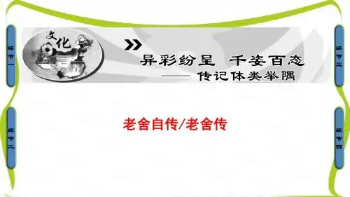 苏教版高中语文选修(传记选读)课件：04-老舍自传老舍传
