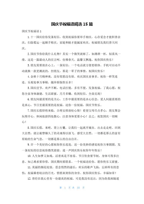 国庆节祝福语精选15篇