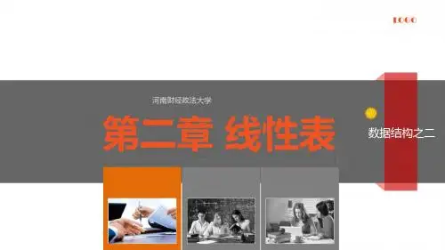 第2章 线性表