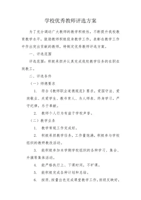 学校优秀教师评选方案 4