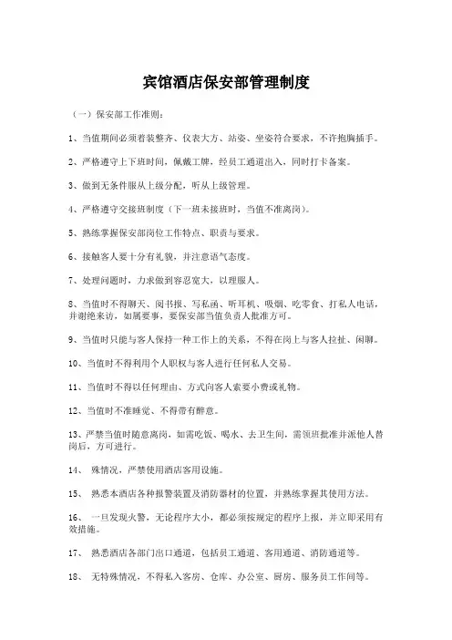 宾馆酒店保安部管理制度