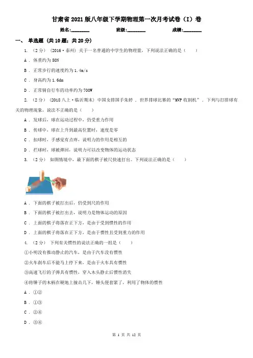 甘肃省2021版八年级下学期物理第一次月考试卷(I)卷