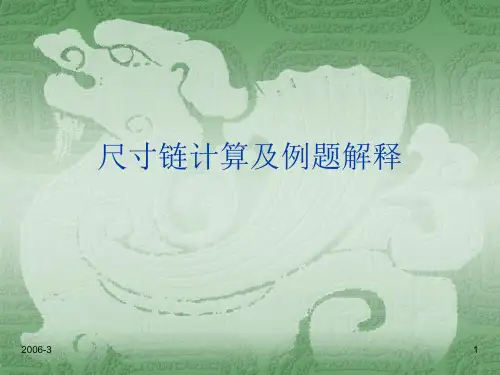 尺寸链计算及例题解释