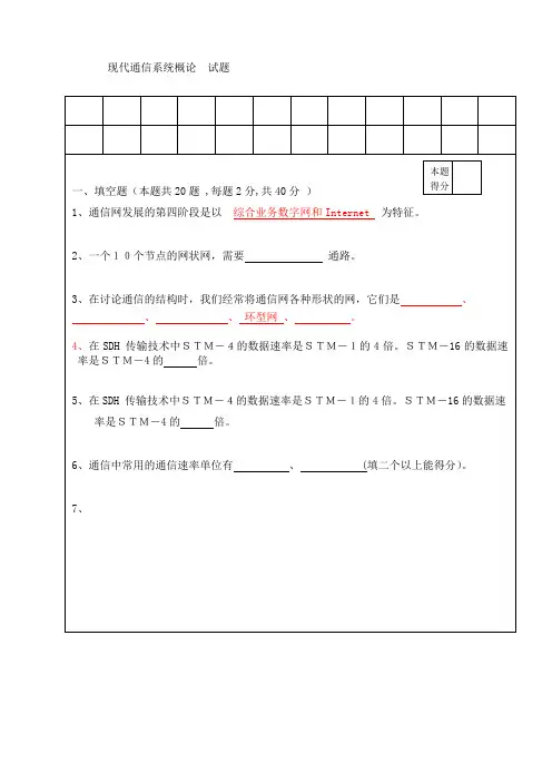 现代通信系统概论试题