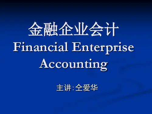 金融企业会计