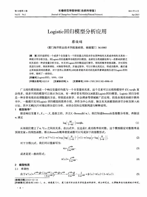 Logistic回归模型分析应用