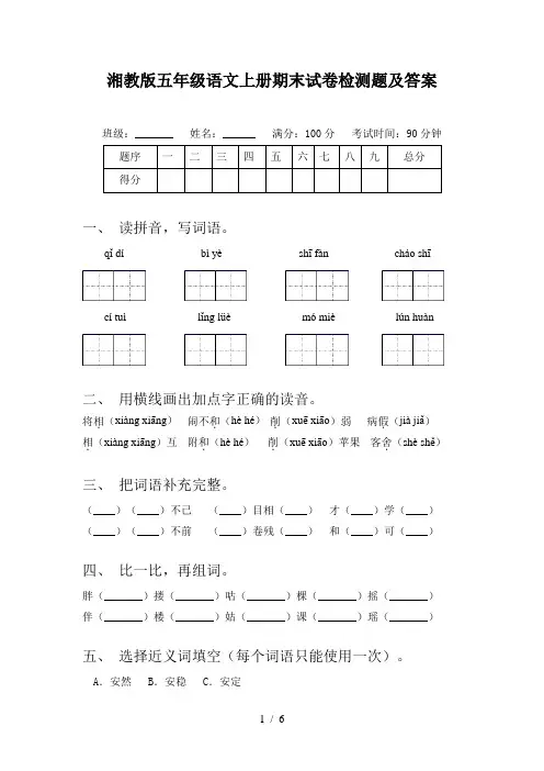 湘教版五年级语文上册期末试卷检测题及答案