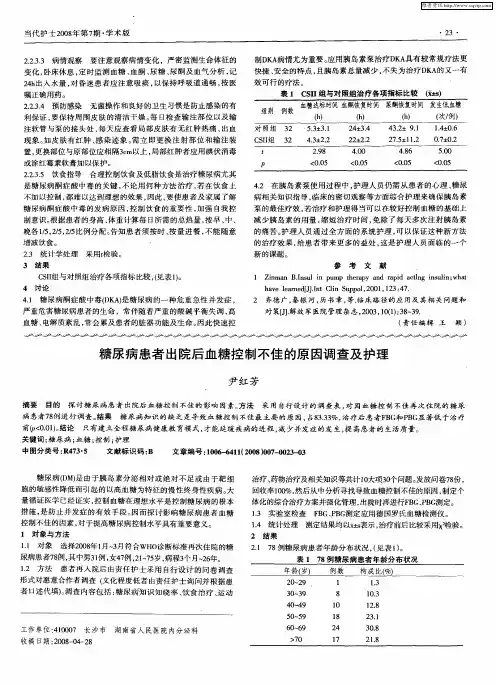 糖尿病患者出院后血糖控制不佳的原因调查及护理