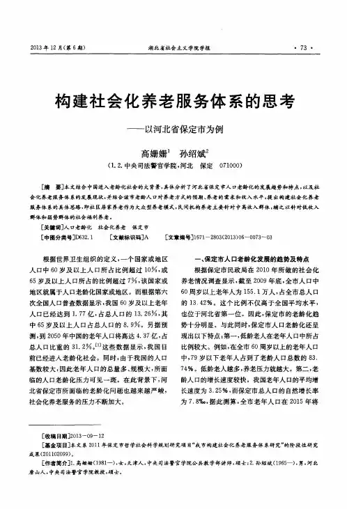 构建社会化养老服务体系的思考——以河北省保定市为例