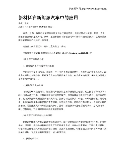 新材料在新能源汽车中的应用