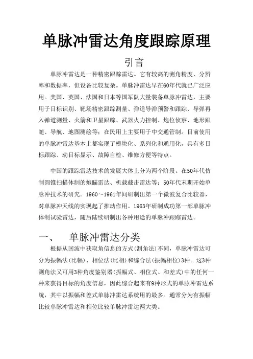 单脉冲雷达角度跟踪原理