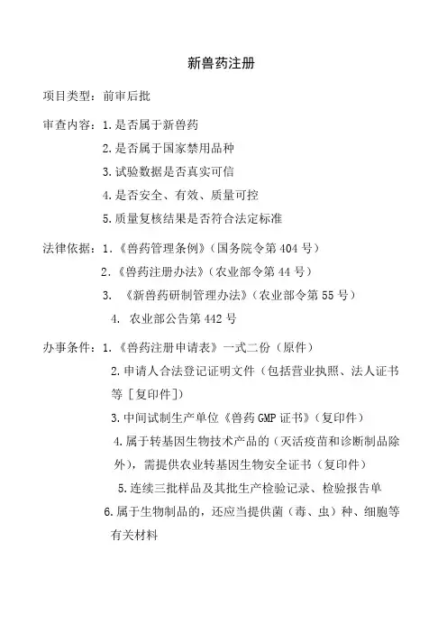 农业部新兽药注册办事指南