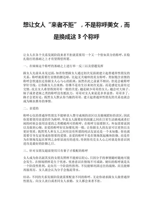 想让女人“来者不拒”,不是称呼美女,而是换成这3个称呼