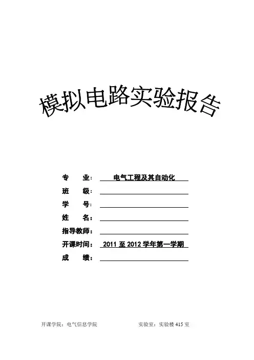 模拟电子技术实验报告 2