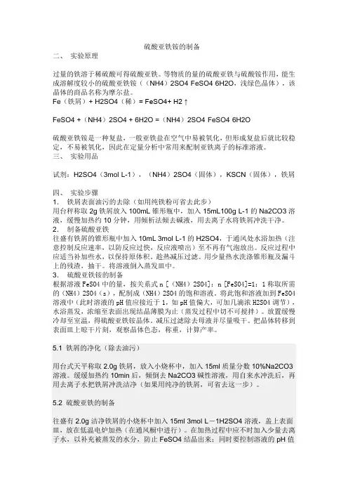 硫酸亚铁铵的制备