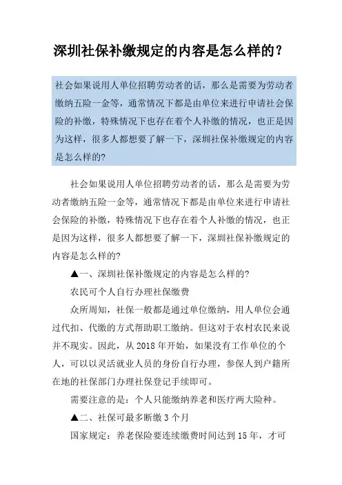 深圳社保补缴规定的内容是怎么样的？