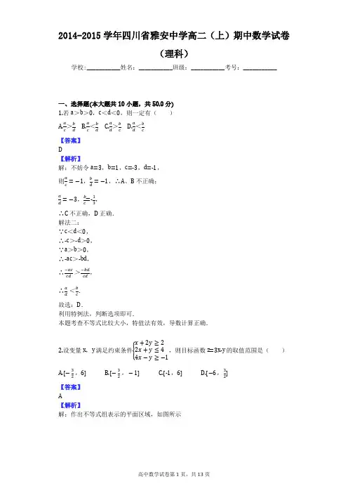 2014-2015学年四川省雅安中学高二(上)期中数学试卷(理科)